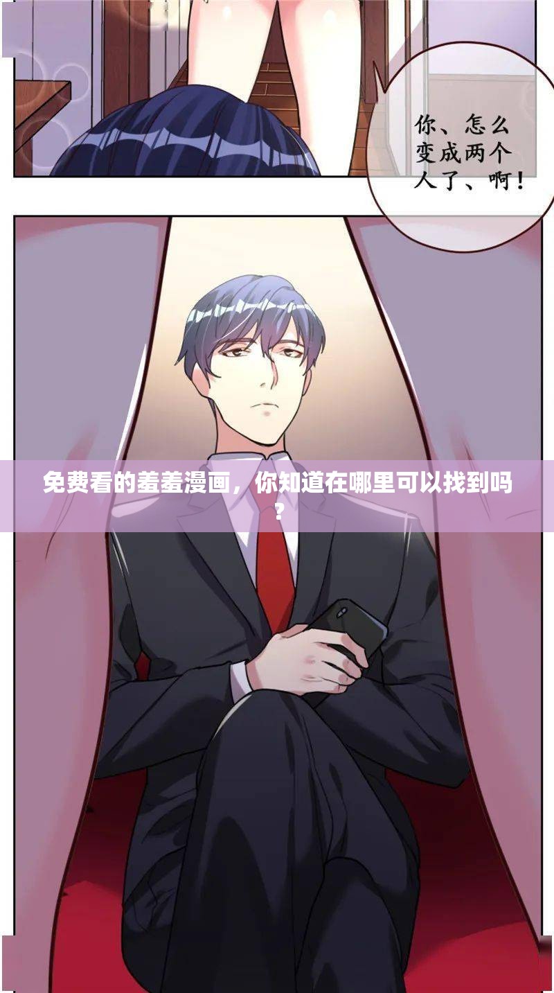 免费看的羞羞漫画，你知道在哪里可以找到吗？