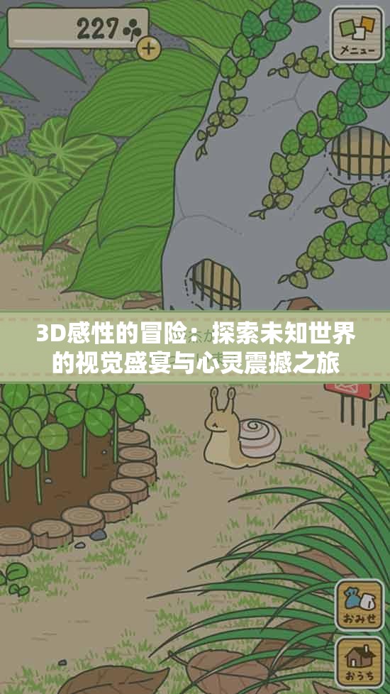 3D感性的冒险：探索未知世界的视觉盛宴与心灵震撼之旅