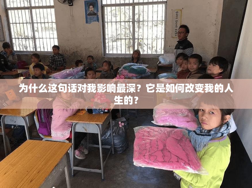 为什么这句话对我影响最深？它是如何改变我的人生的？