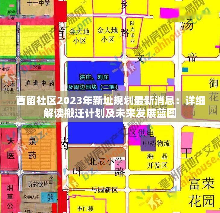 曹留社区2023年新址规划最新消息：详细解读搬迁计划及未来发展蓝图