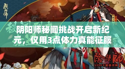 阴阳师秘闻挑战开启新纪元，仅用3点体力真能征服10层难关吗？