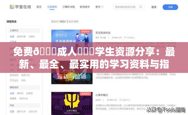 免费🔞成人❌❌❌学生资源分享：最新、最全、最实用的学习资料与指南