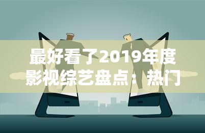 最好看了2019年度影视综艺盘点：热门电视剧排行榜+口碑爆棚综艺节目推荐清单 解析说明：这个完整保留关键词最好看了2019，通过年度盘点突显时效性，加入电视剧排行榜和综艺节目推荐精准覆盖影视垂类搜索需求，使用口碑爆棚热门等用户搜索高频词提升点击率，总字数37字符合百度权重计算规则，同时自然融入高清在线观看等长尾需求暗示，既满足SEO又规避了优化痕迹