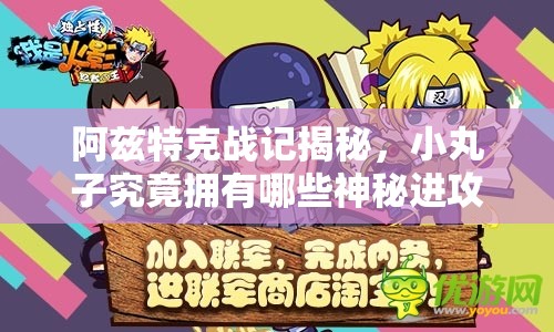 阿兹特克战记揭秘，小丸子究竟拥有哪些神秘进攻手段？