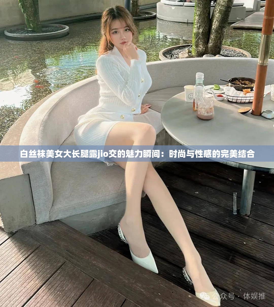 白丝袜美女大长腿露jio交的魅力瞬间：时尚与性感的完美结合