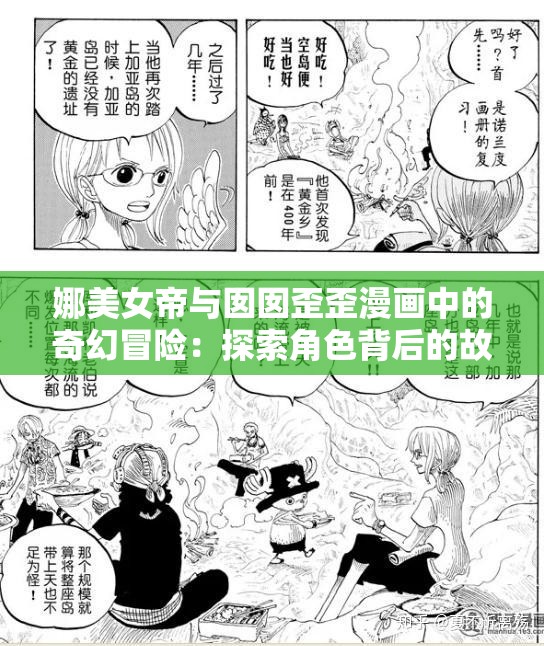 娜美女帝与囡囡歪歪漫画中的奇幻冒险：探索角色背后的故事与情感深度