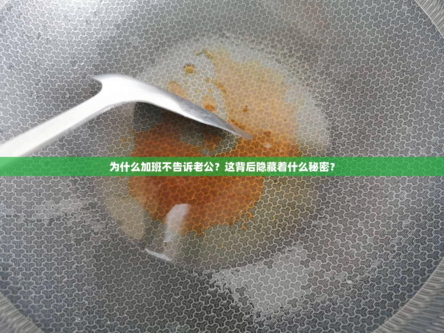 为什么加班不告诉老公？这背后隐藏着什么秘密？