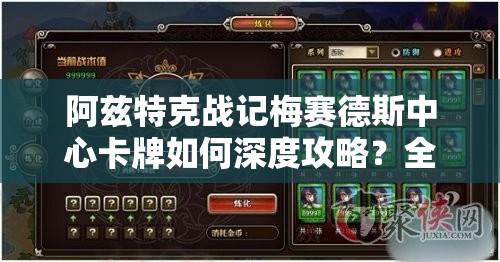 阿兹特克战记梅赛德斯中心卡牌如何深度攻略？全面解析等你来探！