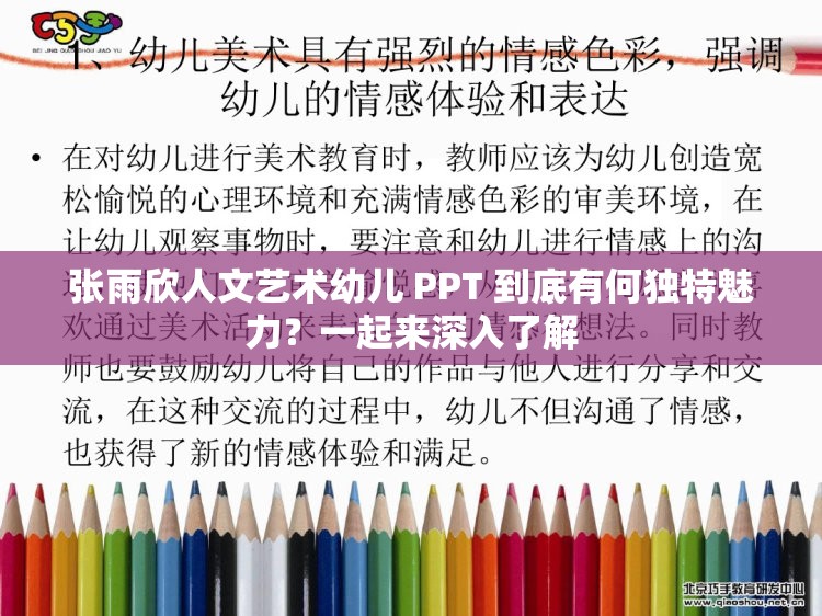 张雨欣人文艺术幼儿 PPT 到底有何独特魅力？一起来深入了解