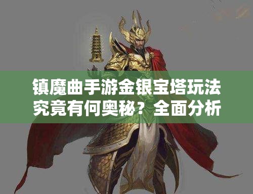 镇魔曲手游金银宝塔玩法究竟有何奥秘？全面分析指南来袭！