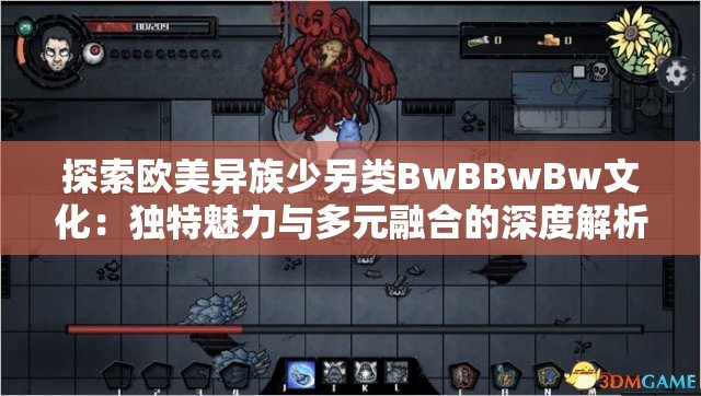 探索欧美异族少另类BwBBwBw文化：独特魅力与多元融合的深度解析