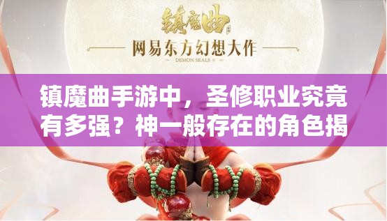 镇魔曲手游中，圣修职业究竟有多强？神一般存在的角色揭秘！