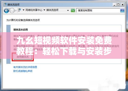 九幺短视频软件安装免费教程：轻松下载与安装步骤全解析，享受无限视频乐趣
