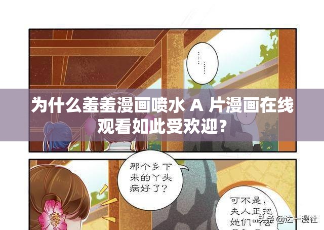 为什么羞羞漫画喷水 A 片漫画在线观看如此受欢迎？