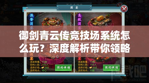 御剑青云传竞技场系统怎么玩？深度解析带你领略PK悬念！