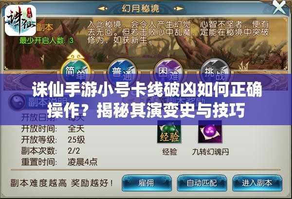 诛仙手游小号卡线破凶如何正确操作？揭秘其演变史与技巧