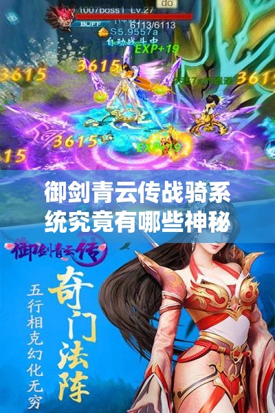 御剑青云传战骑系统究竟有哪些神秘功能？详细解析来了！