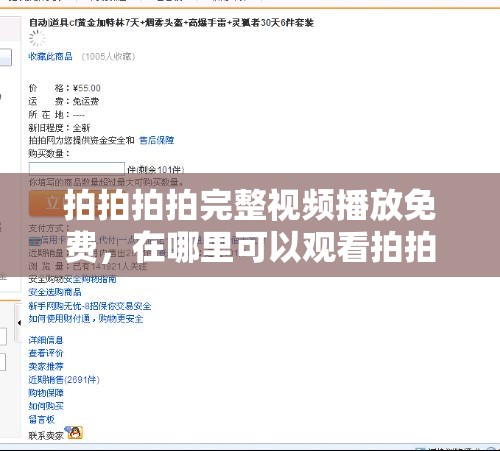拍拍拍拍完整视频播放免费，在哪里可以观看拍拍拍拍完整免费视频？