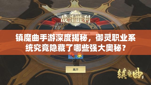 镇魔曲手游深度揭秘，御灵职业系统究竟隐藏了哪些强大奥秘？