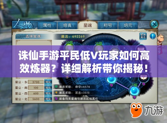 诛仙手游平民低V玩家如何高效炼器？详细解析带你揭秘！