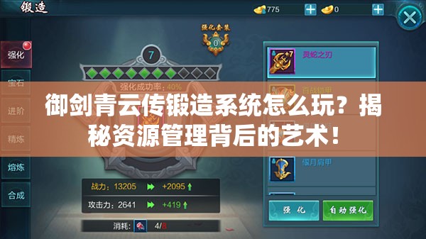 御剑青云传锻造系统怎么玩？揭秘资源管理背后的艺术！