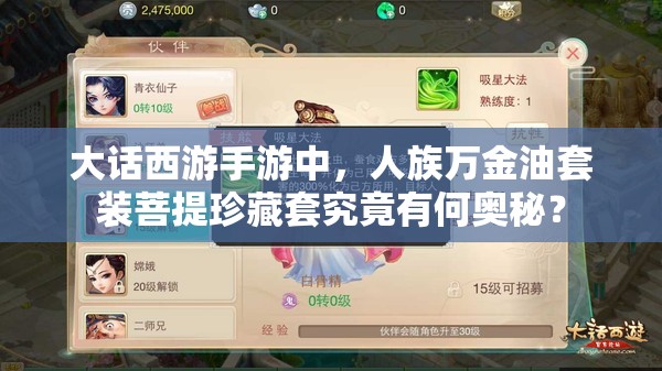 大话西游手游中，人族万金油套装菩提珍藏套究竟有何奥秘？