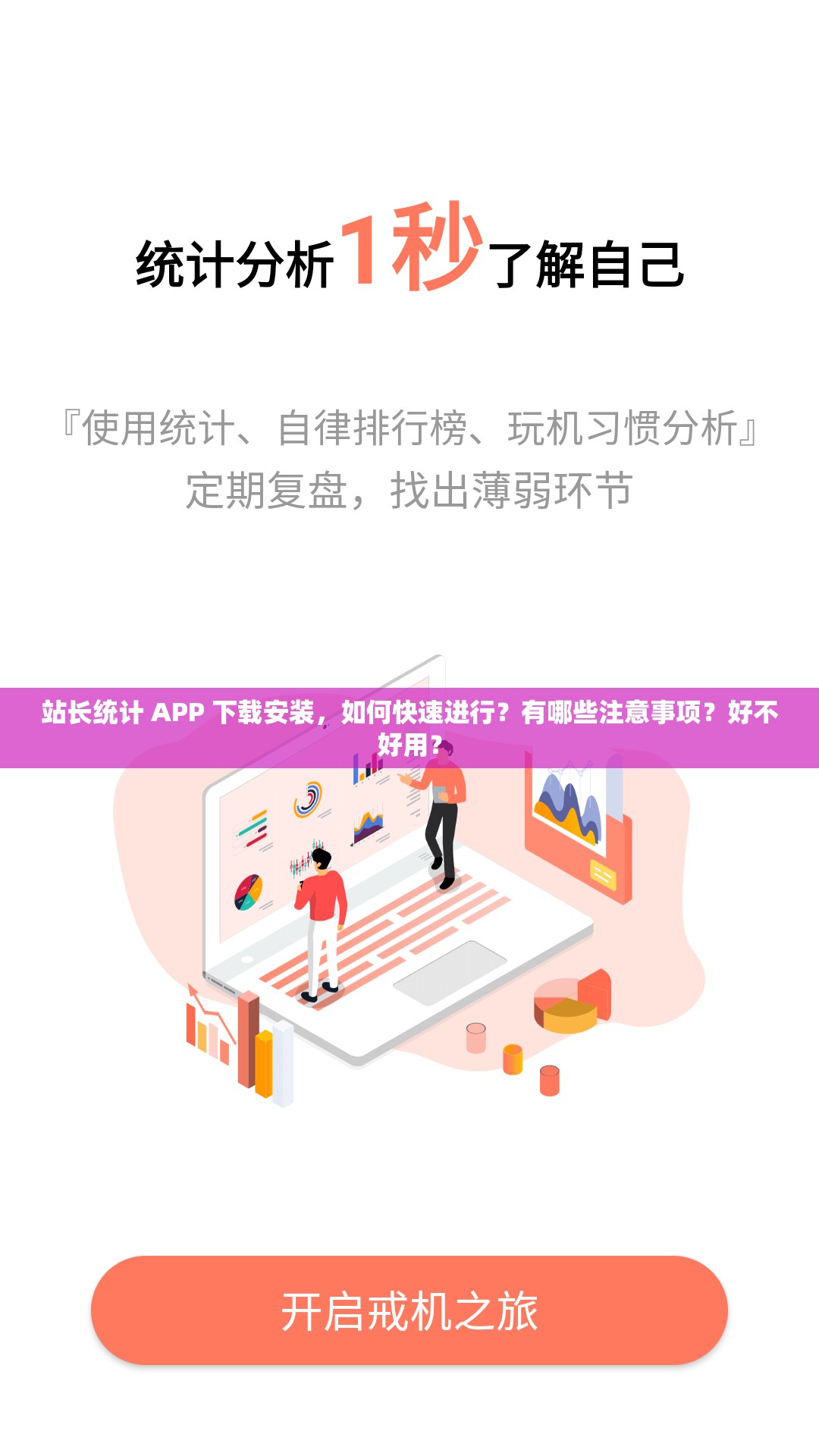 站长统计 APP 下载安装，如何快速进行？有哪些注意事项？好不好用？