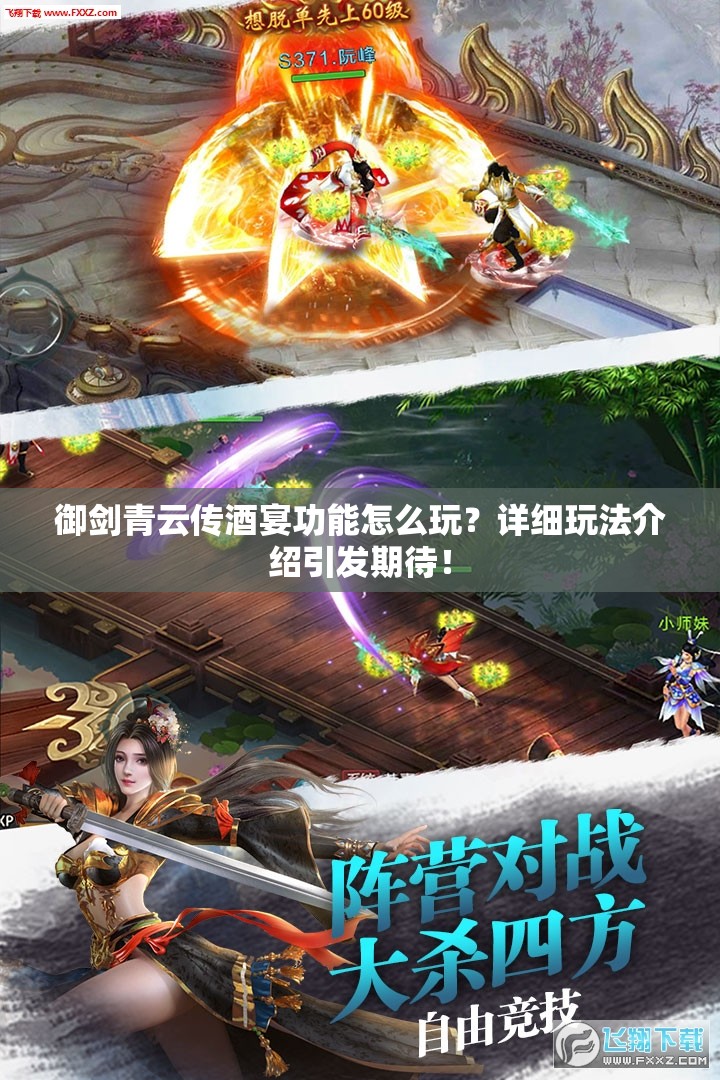 御剑青云传酒宴功能怎么玩？详细玩法介绍引发期待！