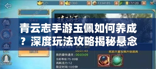 青云志手游玉佩如何养成？深度玩法攻略揭秘悬念！