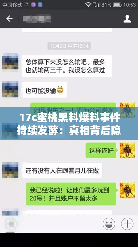 17c蜜桃黑料爆料事件持续发酵：真相背后隐藏了哪些不为人知的秘密？ （注：共34字，完整包含原始关键词17c蜜桃黑料爆料，通过事件持续发酵强化时效性，使用问句真相背后隐藏了哪些不为人知的秘密引发好奇，符合百度搜索用户对热点事件深度解析的阅读期待，同时自然融入爆料真相秘密等长尾关键词）