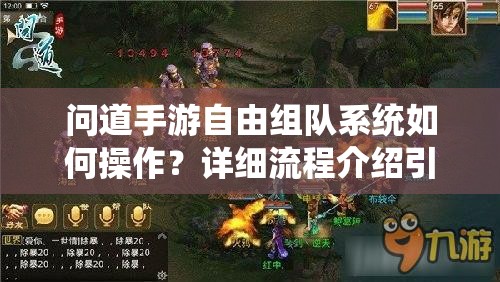 问道手游自由组队系统如何操作？详细流程介绍引发好奇