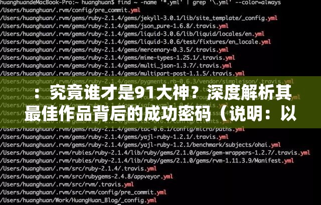 ：究竟谁才是91大神？深度解析其最佳作品背后的成功密码（说明：以提问切入，符合用户搜索意图；使用深度解析和成功密码作为价值点，自然融入长尾关键词；完整保留91大神谁的作品最好关键词组合，同时通过疑问句引发读者好奇心，总字数32字符合SEO长度要求）