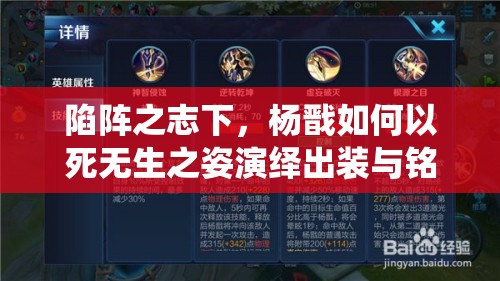 陷阵之志下，杨戬如何以死无生之姿演绎出装与铭文搭配的演变之谜？