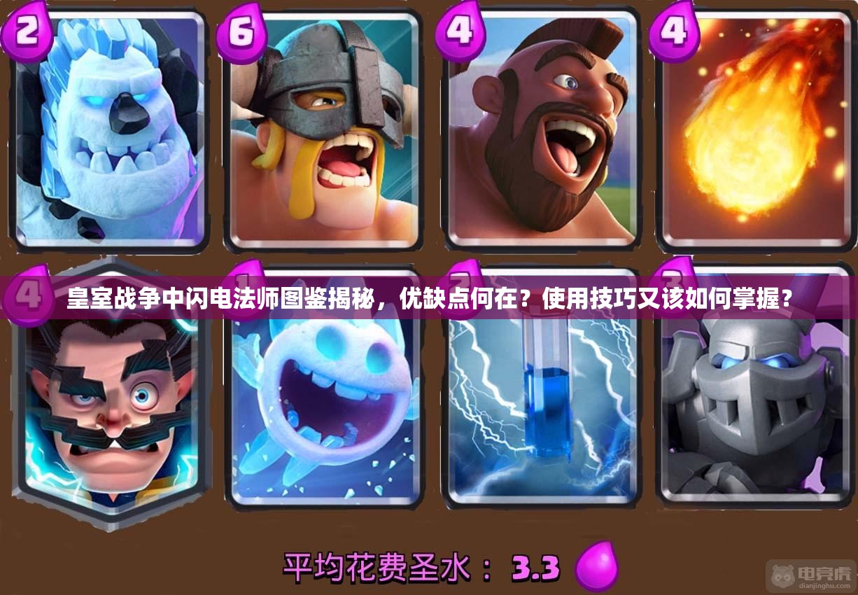 皇室战争中闪电法师图鉴揭秘，优缺点何在？使用技巧又该如何掌握？