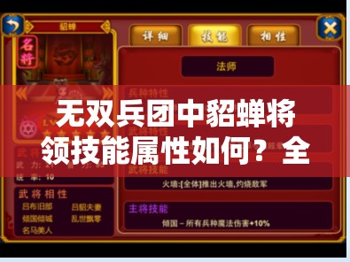 无双兵团中貂蝉将领技能属性如何？全面攻略揭秘！