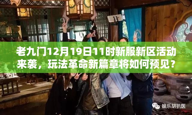 老九门12月19日11时新服新区活动来袭，玩法革命新篇章将如何预见？