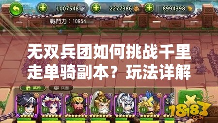 无双兵团如何挑战千里走单骑副本？玩法详解揭秘悬念！