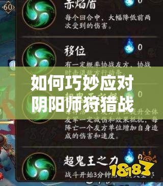 如何巧妙应对阴阳师狩猎战鬼王BOSS？雷水火风鬼王技能全解析揭秘