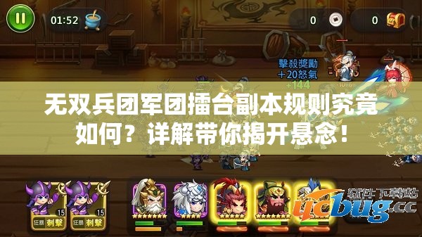 无双兵团军团擂台副本规则究竟如何？详解带你揭开悬念！