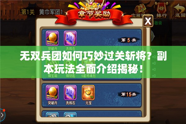 无双兵团如何巧妙过关斩将？副本玩法全面介绍揭秘！