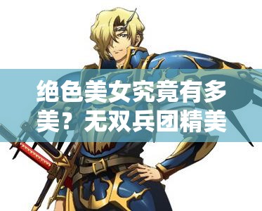 绝色美女究竟有多美？无双兵团精美人设原画曝光引悬念？