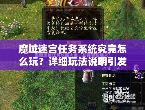 魔域迷宫任务系统究竟怎么玩？详细玩法说明引发无限好奇！