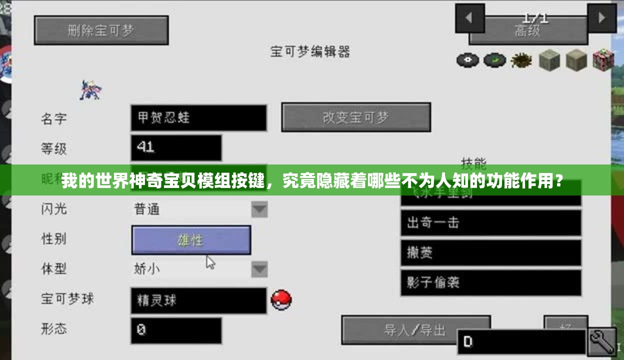 我的世界神奇宝贝模组按键，究竟隐藏着哪些不为人知的功能作用？