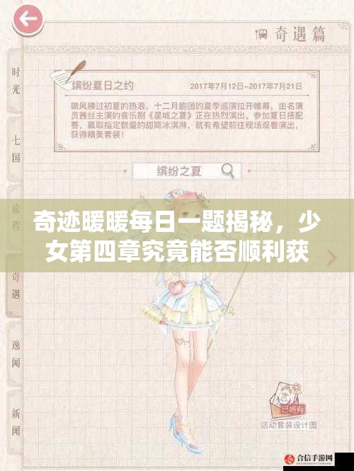 奇迹暖暖每日一题揭秘，少女第四章究竟能否顺利获得目标套装？