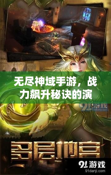 无尽神域手游，战力飙升秘诀的演变史，你了解多少？