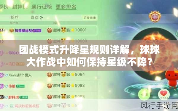 团战模式升降星规则详解，球球大作战中如何保持星级不降？