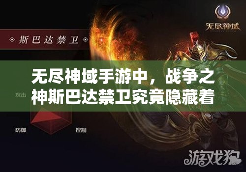 无尽神域手游中，战争之神斯巴达禁卫究竟隐藏着何种惊人秘密？