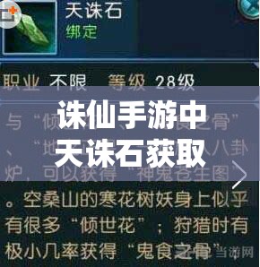 诛仙手游中天诛石获取方法如何演变？全面汇总揭秘悬念！