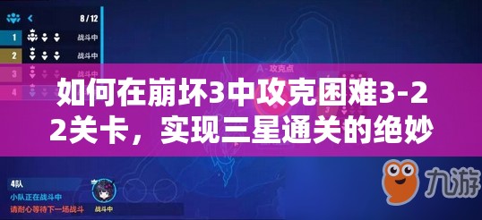 如何在崩坏3中攻克困难3-22关卡，实现三星通关的绝妙技巧？