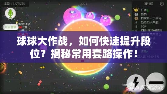 球球大作战，如何快速提升段位？揭秘常用套路操作！